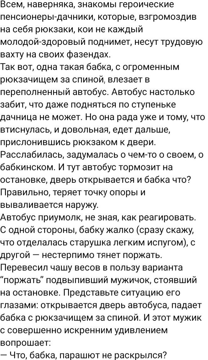 Всем наверняка знакомы героические пенсионерыдачники которые взгромоздив на себя рюкзаки кои не каждый молодой здоровый поднимет несут трудовую вахту на своих фазендах Так вот одна такая бабка с огроменным рюкзачищем за спиной влезает в переполненный автобус Автобус настолько забит что даже подняться по ступеньке дачница не может Но она рада уже и тому что втиснулась и довольная едет дальше присло