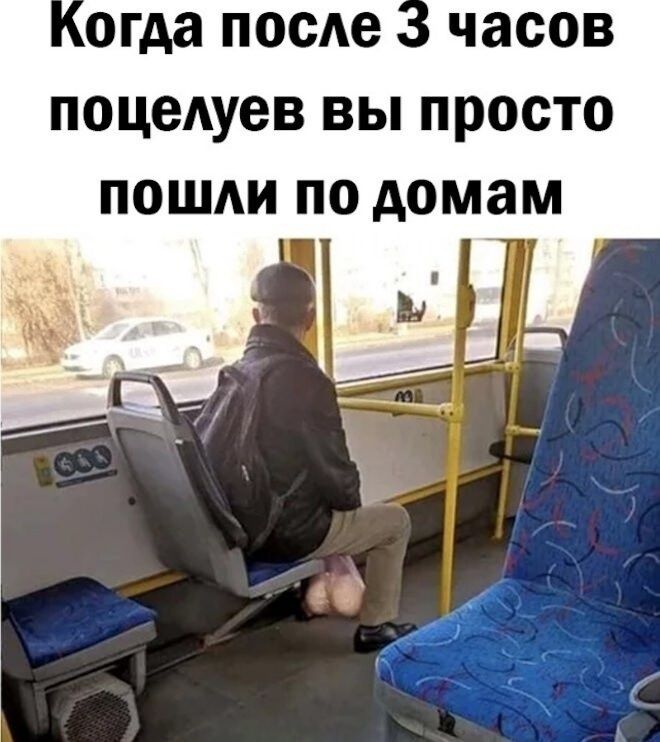 огда после часов поцедуев вы просто пошш по домам