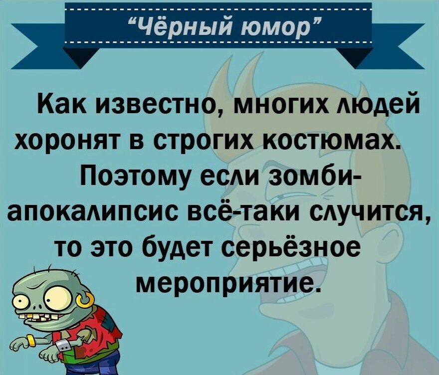 Как известно многих людей хоронят в строгих костюмах Поэтому если зомби апокадипсис всё таки случится то это будет серьёзное мероприятие