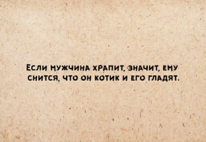 ЕСЛИ МУЖЧИНА ХРАПИ ЗНАЧИТ У СМИТСЯ что Он КОТИК и ЕГО ГЛЛДПЪ