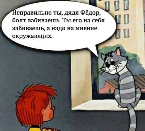 еправильнп ты дядя Фёдпд бот забиваешь Ты ЕГП на себя забиваешь надо на мнение окружающих