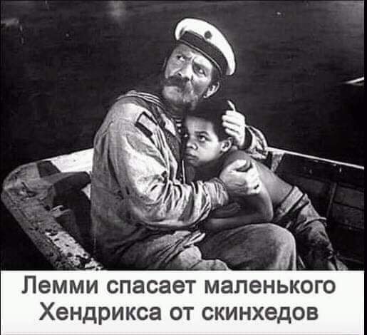 Лемми спасает маленького Хендрикса ОТ скинхедов