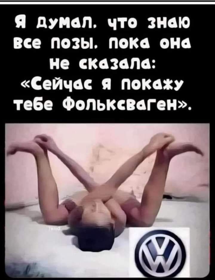 Я думал что знаю все позы пока она не сказала Сейчвс покажу тебе Фопькспгвн