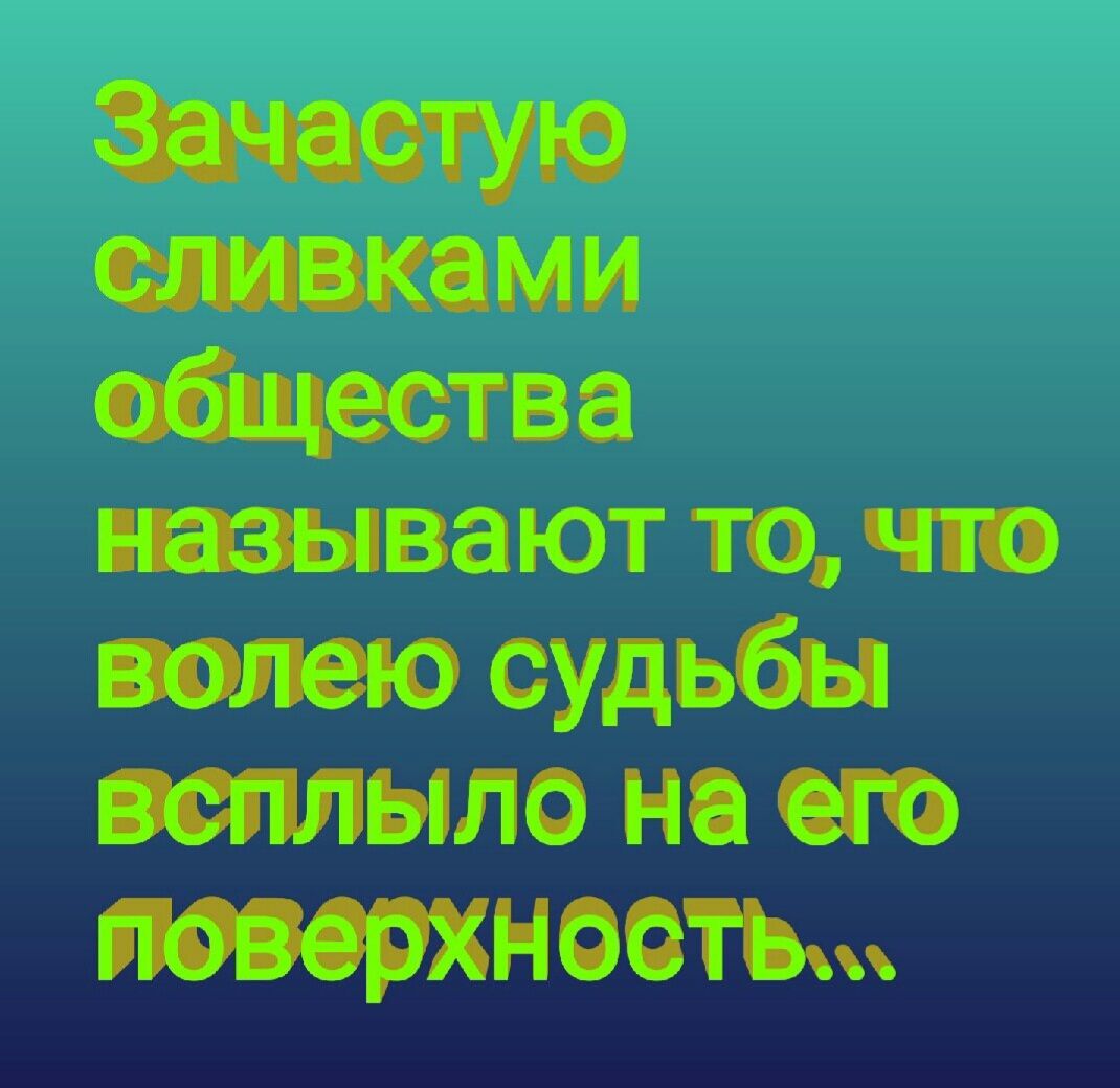 иноками обиества ШВЭЮТ ТО ЧШ имею судьбы смыло нп его МОР ОО