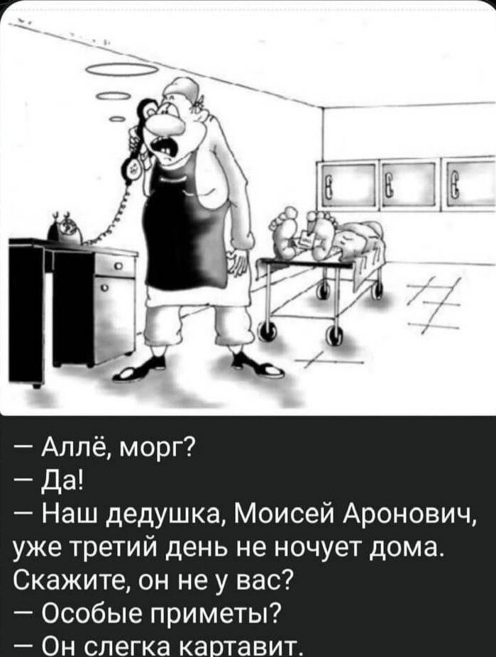 Аплё морг Да Наш дедушка Моисей Аронович уже третий день не ночует дома Скажите он не у вас Особые приметы Он слегка катавит