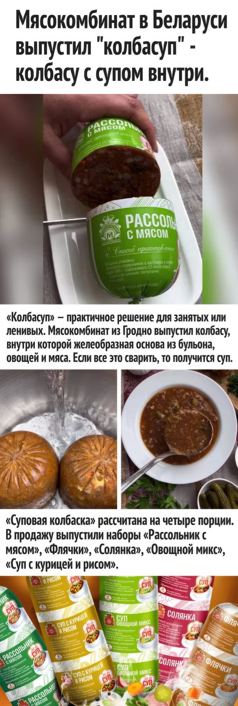 Мясокомбинат в Беларуси выпустил колбасуп колбасу с супом внутри Колбвсуп практичное решение для занятых или ленивых Мясокомбинат из Гродно выпустил колбасу внутри которой желеобразная основа из бульона овощей и мяса Если все это сваритъдо получится суп щ уповая колбаска рассчитана на четыре порции В продажу выпустили наборы Рассольник мясом Флячки Солянка Овощной микс Суп с курицей и рисом пд 55