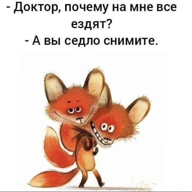 Доктор почему на мне все ездят А вы седло снимите
