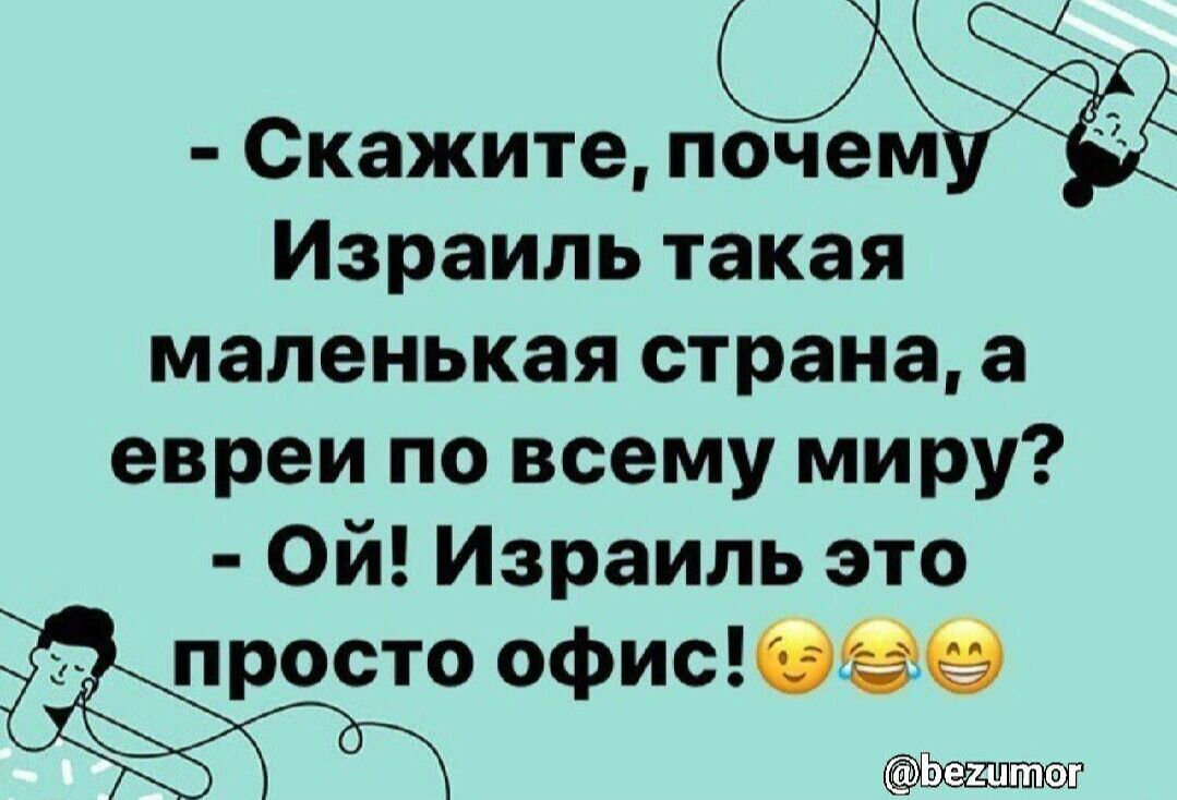 Скажите почем 3 Израиль такая маленькая страна а евреи по всему миру Ой Израиль это просто офис0ве