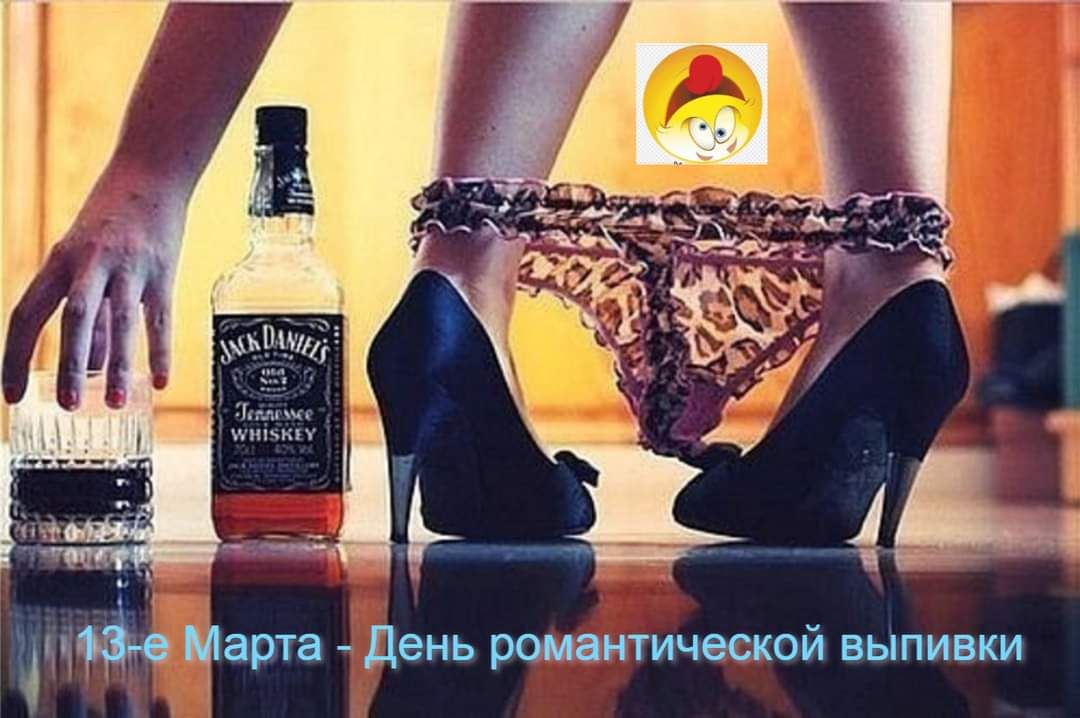 ш іШарта день романтической выпивки