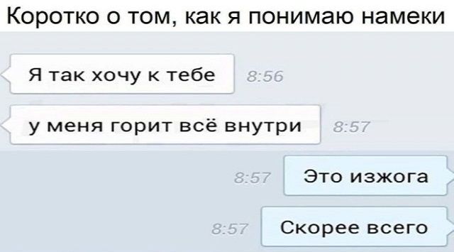 КОРОТКО О ТОМ как Я понимаю намеки Я так хочу тебе у меня горит всё внутри Это изжога Скорее всего