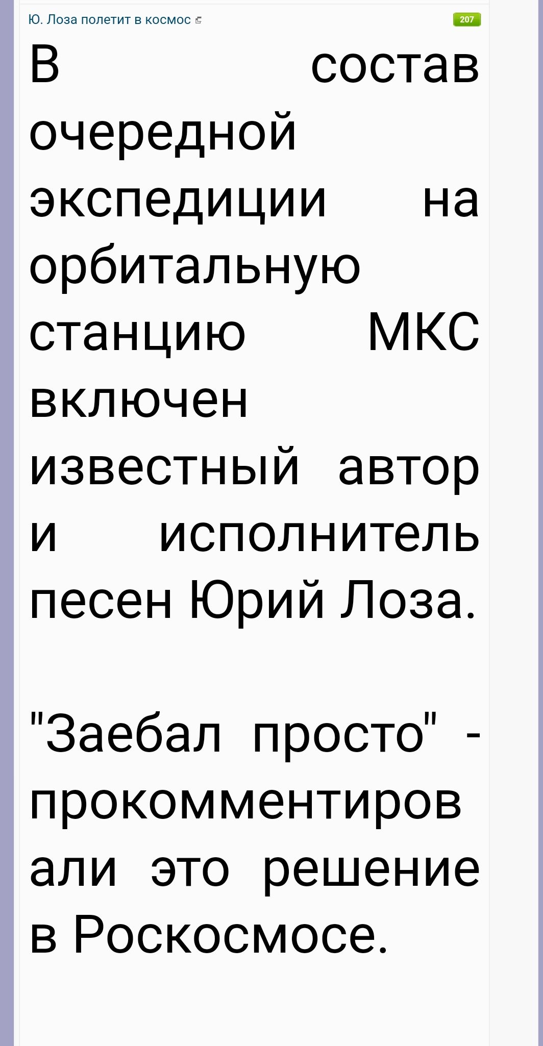 В состав очередной экспедиции на орбитальную станцию МКС включен известный автор и исполнитель песен Юрий Лоза Заебал просто прокомментиров али это решение в Роскосмосе