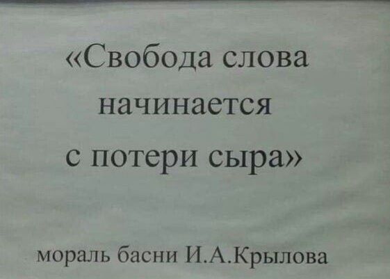 Свобода слова начинается с потери сыра мораль басни ИАКрылова