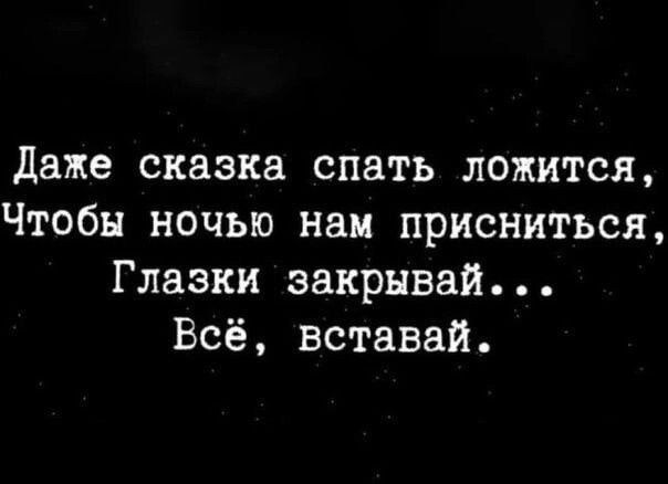 даже сказка спать ложится Чтобы ночью наи присниться Глазки эакрнвай Всё вставай