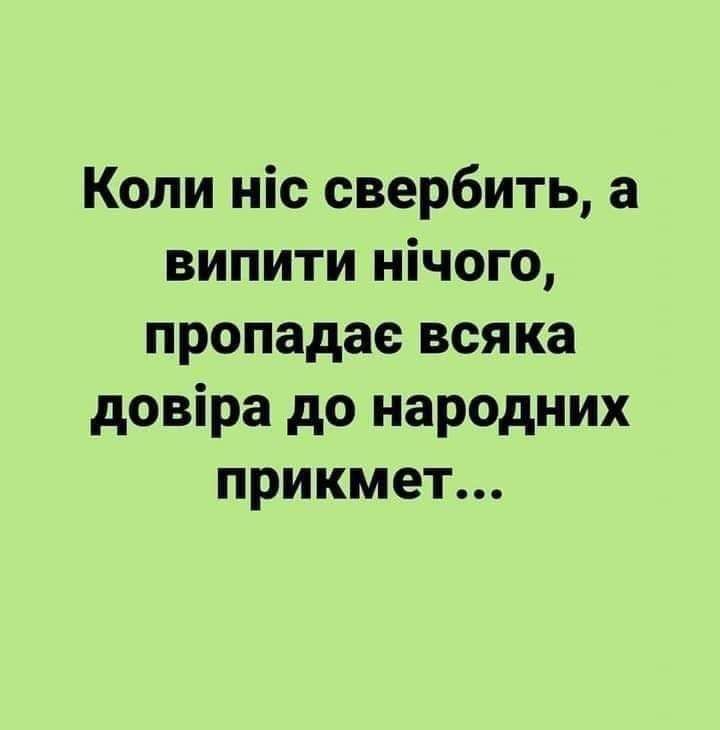 Коли ніс свербить а випити нічого пропадае всяка довіра до народних прикмет