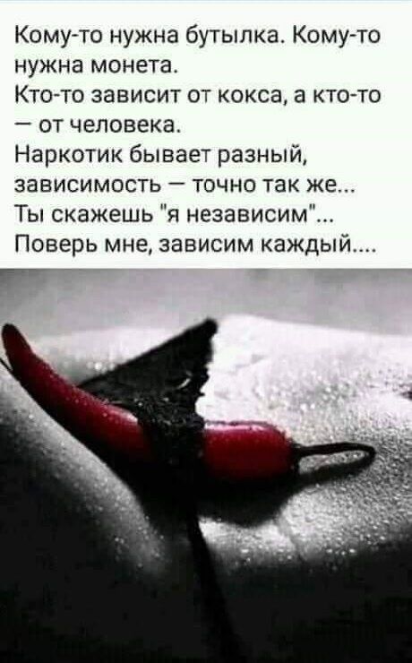 Комуто нужна бутылка Комуто нужна монета Кто то зависит от кокса а кто то от человека Наркотик бывает разный зависимость точно так же Ты скажешь я независим Поверь мне зависим каждый