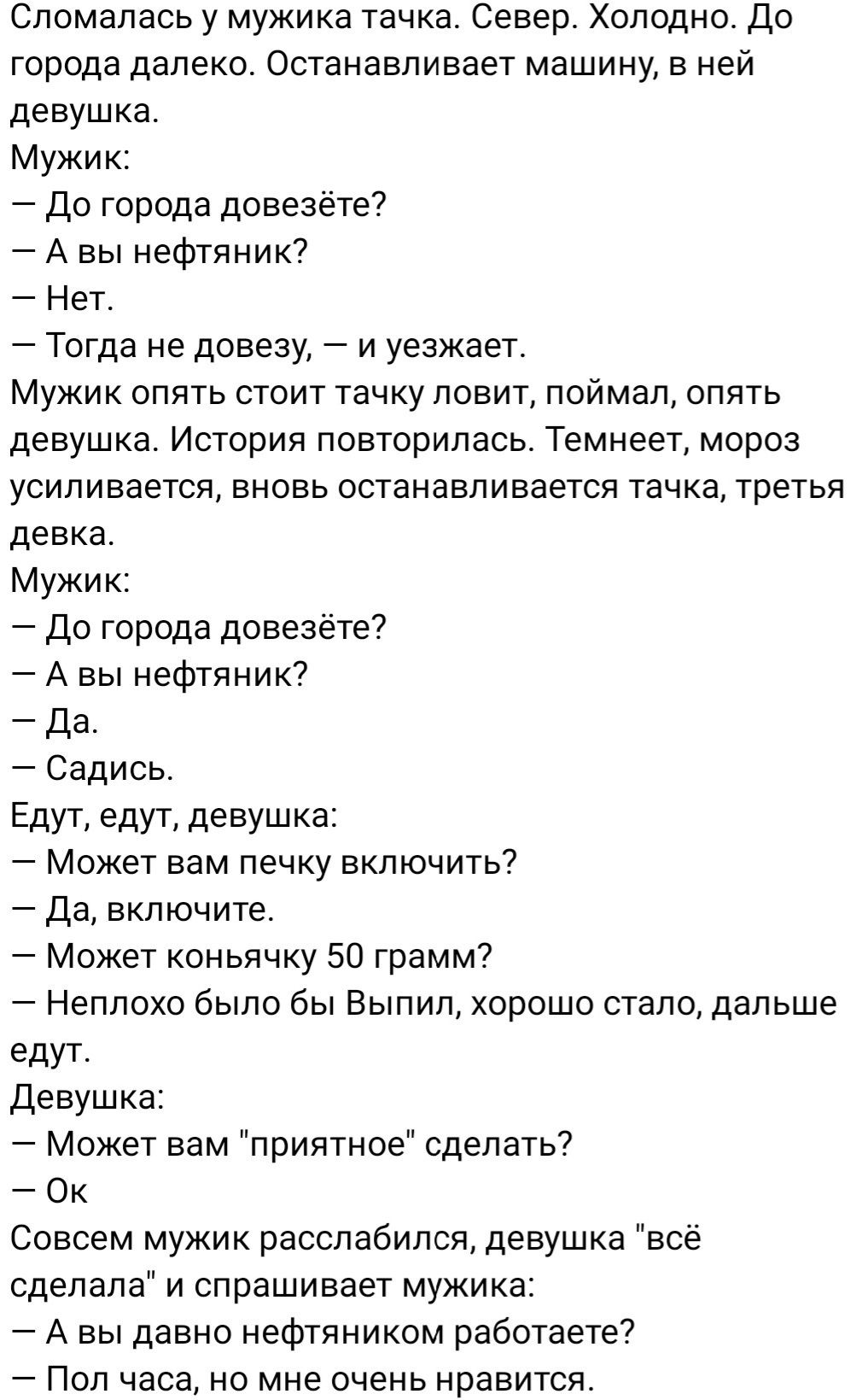 Сломалась у мужика тачка Север Холодно до города далеко Останавливает машину  в ней девушка Мужик до города довезете7 А вы нефтяник Нет 7 Тогда не довезу  и уезжает Мужик опять стоит тачку