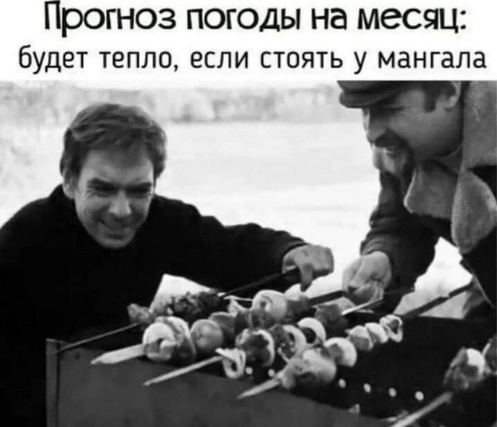 рОГНОЗ ПОГОДЫ на месяц будет тепло если стоять у мангалв