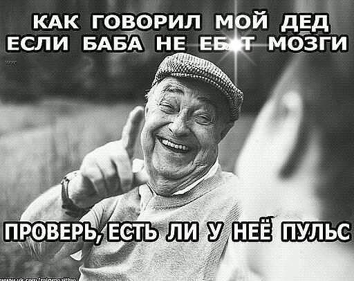 _ КАК ГОВОРИЛ М И дЁД ЕСЛИ БАБА НЕ МОЗГИ