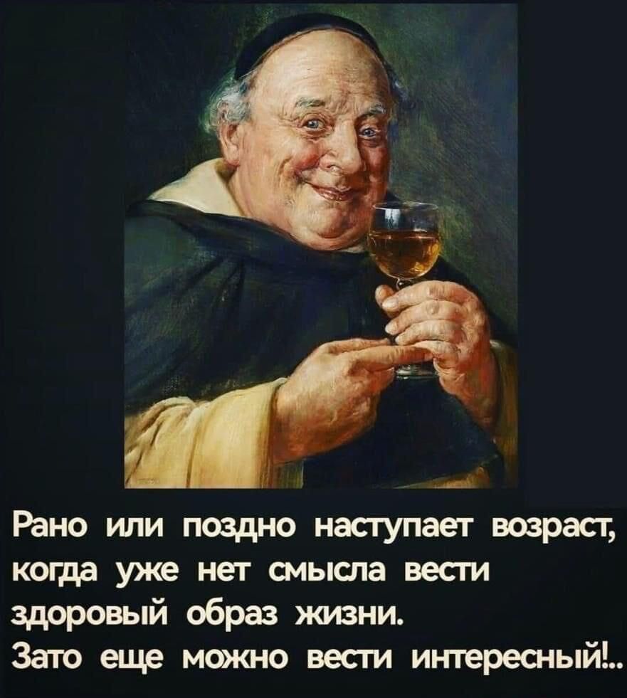 Рано или поздно насцтает возраст когда уже нет смысла вест здоровый образ жизни зато еще можно вест интересный