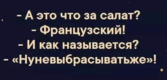 А это что за салат Французский И как называется Нуневыбрасыватьже