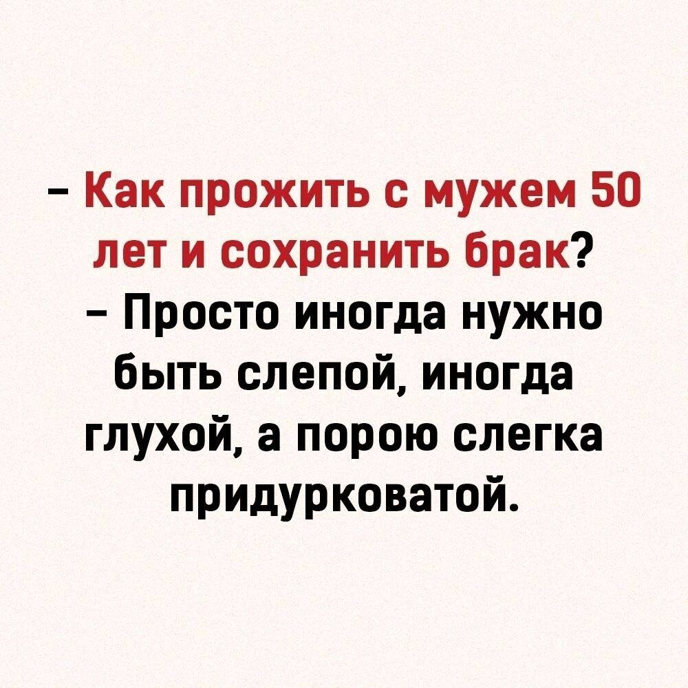 Как прожить с мужем 50 лет и сохранить брак Просто иногда нужно быть слепой иногда глухой а порою слегка придурковатой