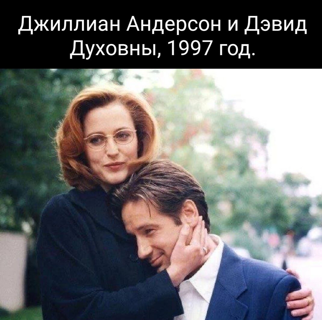 Джиллиан Андерсон и Дэвид Духовны 1997 год _1