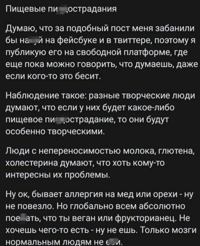 Пищевые пи чострадания Думаю что за подобный пост меня забанили бы на пй на Фейсбуке и в твитгере поэтому я публикую его на свободной платформе где еще пока можно говорить что думаешь даже ЕСЛИ КОГО ТО ЭТО бесит Наблюдение ТВКОЕЗ разные ТВОРЧЕСКИЕ ЛЮДИ думают что если у них будет какоелибо пищевое пи чзстрадание то они будут особенно творческими ЛЮДИ С непереносимостью молока ГПЮТЕНЗ ХОПЕСТЕРИНЗ д