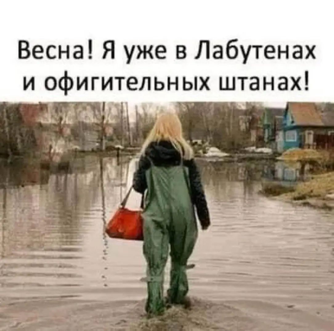 Весна Я уже в Лабутенах и офигительных штанах