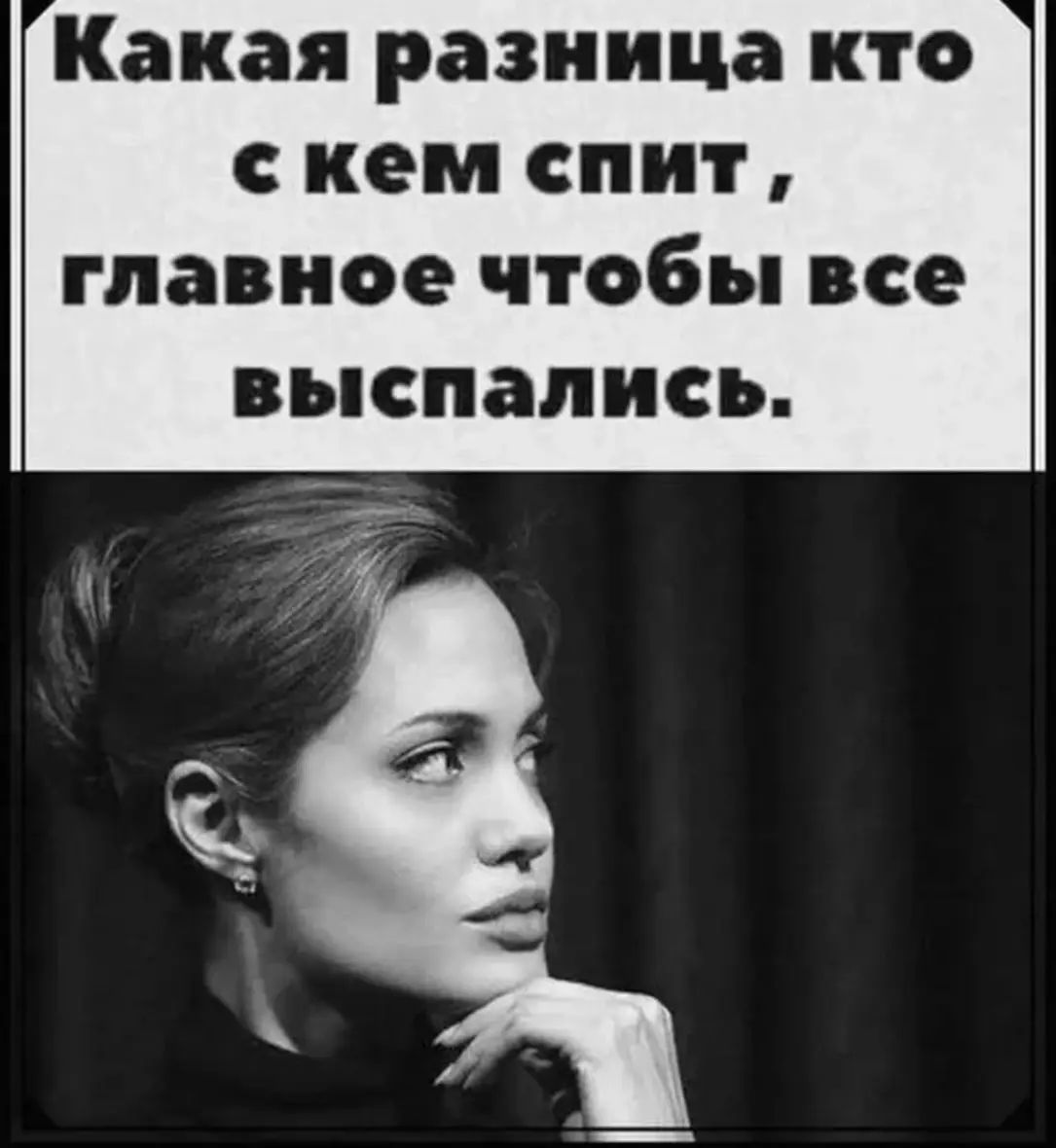 Какая разница кто с кем спит главное чтобы все выспапись
