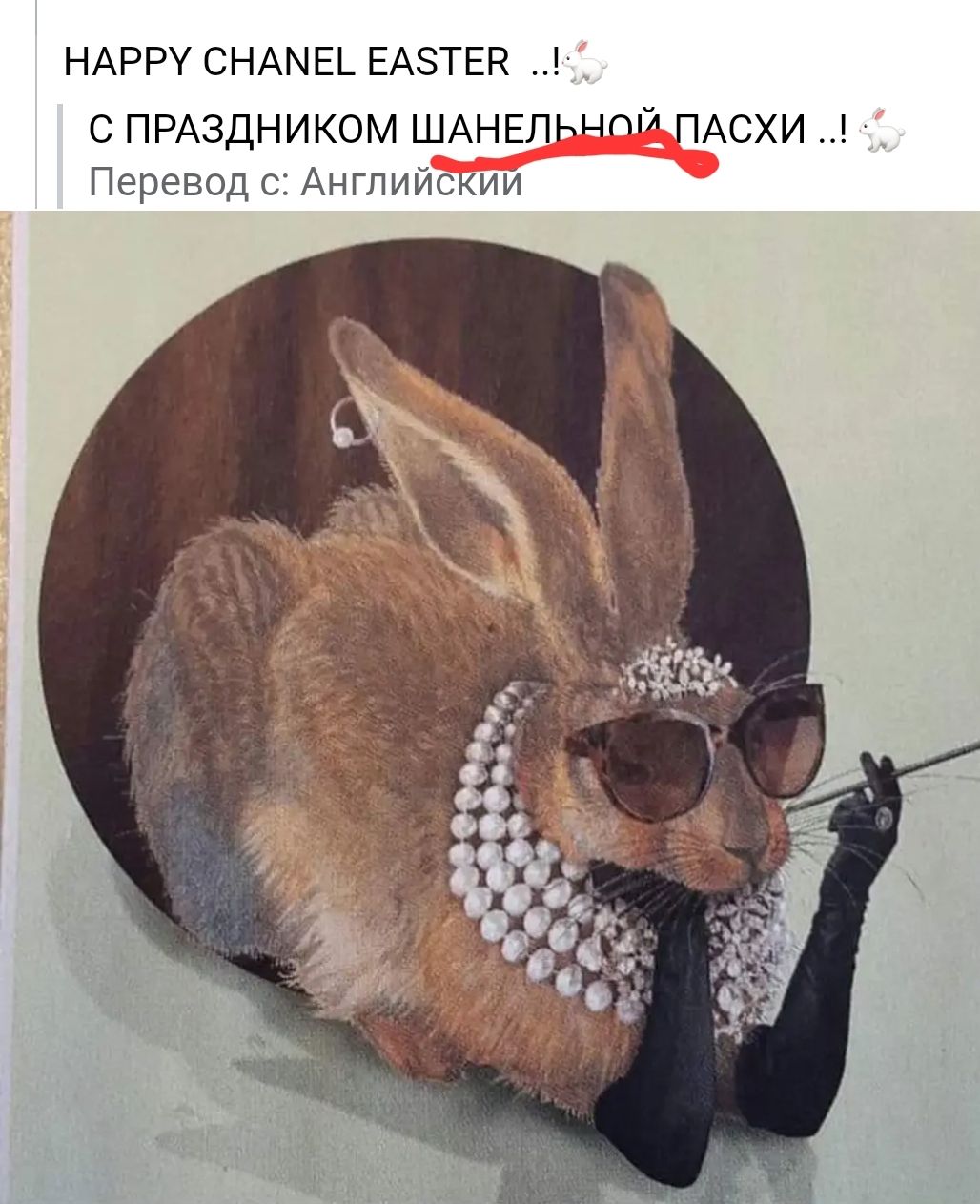 НАРРУ СНАМЕЬ ЕАЗТЕН С ПРАЗДНИКОМ ШАНЕПЬННГА ПАСХИ Переводс Антиискии
