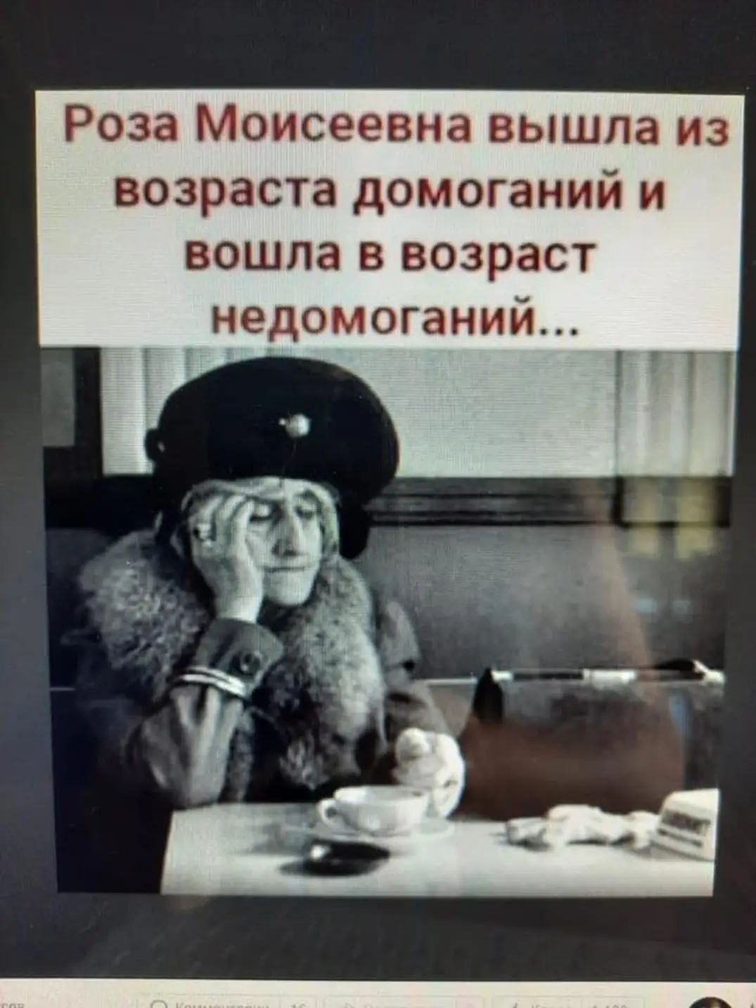 Роза Моисеевна вышла из возраста домоганий и вошла 3 возраст недомоганий