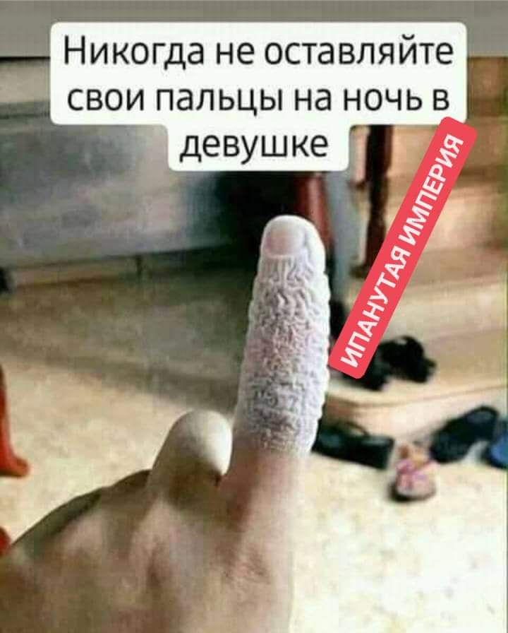 Никогда не оставляйте свои пальцы на ночь в