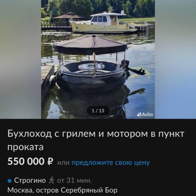 Бухлоход с грилем и мотором в пункт проката 550 000 Р СТРПГИНО 31 нп Москва остров Серебряный Бор