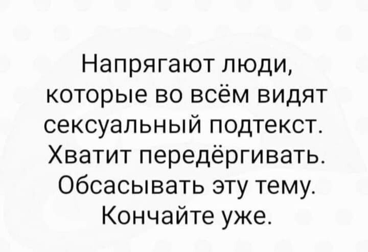 Напрягают люди которые во всём видят сексуальный подтекст Хватит передёргивать Обсасывать эту тему Кончайте уже