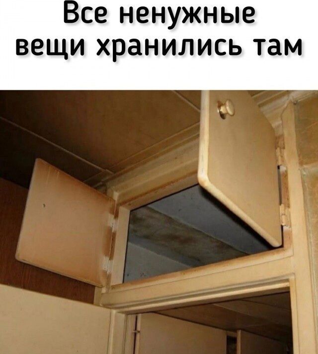 се ненужные ВЭЩИ ХРЗНИЛИСЬ там