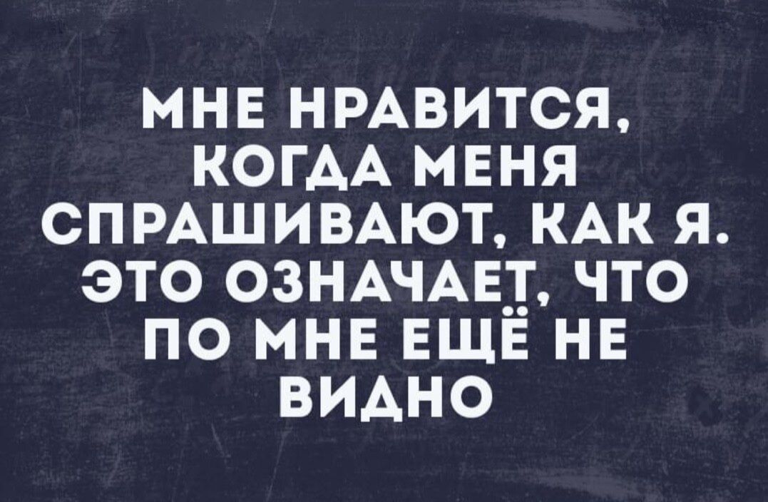 МНЕ НРАВИТСЯ КОГАА МЕНЯ СПРАШИВАЮТ КАК Я ЭТО ОЗНАЧАЕ ЧТО ПО МНЕ ЕЩЕ НЕ ВИАНО