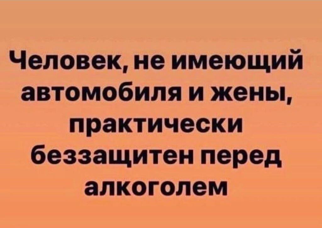 Человек не имеющий автомобиля и жены практически беззащитен перед алкоголем