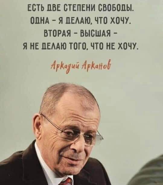 ЕСТЬ ЦВЕ СТЕПЕНИ СВОБОДЫ ОДНА Я ПЕААЮ ЧТО ХОЧХ ВТОРАЯ ВЫСШАЯ Я НЕ ЛЕААЮ ТОГО ЧТО НЕ ХОЧУ 1103 АРКнНид