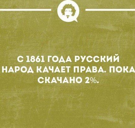 _Ф с 1861 гоАА русский НАРОА КАЧАЕТ ПРАВА пом СКАЧАНО 1