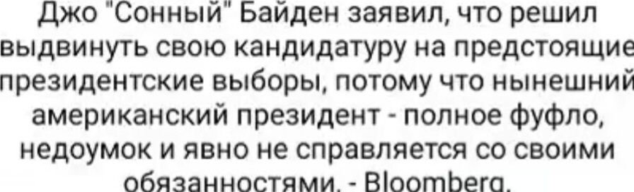 джо Сонный Байден заявил что решил выдвинуть свою кандидатуру на предстоящие ПРЕЗИДЕНТСКИЕ выборы ПОТОМУ ЧТО НЫНЕШНИЙ американский президент полное ФуФло недоумок и явно не справляется со своими обязанностями ВіоотЬего