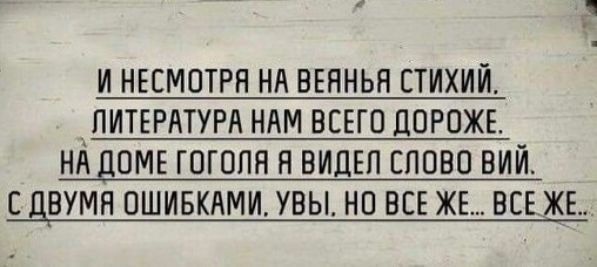 г И НЕСМОТРН НЛ ВЕЯНЬЯ СТИХИЙ ЛИТЕРАТУРА НАМ ВСЕГО ПОРПЖЕ НА ДОМЕ ГОГППП П ВИДЕЛ СЛОВО ВИЙ С ДВУМЯ ОШИБКЛМИ УВЫ НП ВСЕ ЖЕ ВСЕ ЖЕ