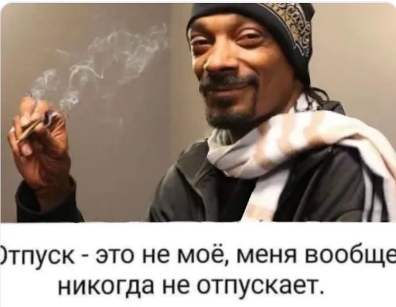 тпуск это не моё меня вообщ никогда не отпускает