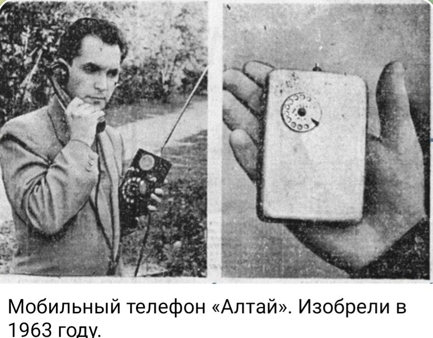 Мобильный телефон Алтай Изобрепи в 1963 году