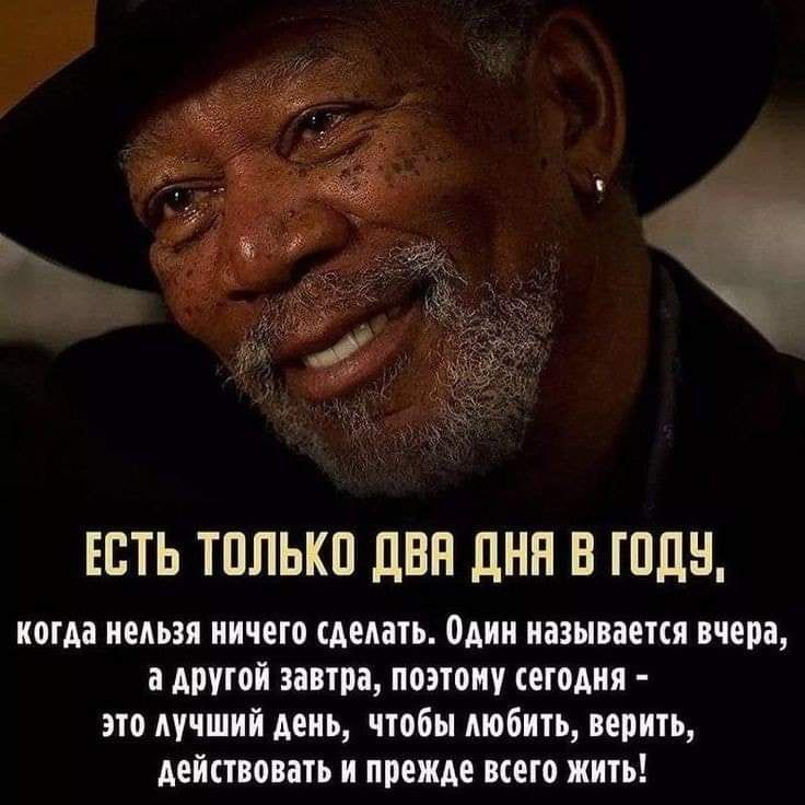 ЕСТЬ ТПЛЬКП ЛВП дни В 1115 когда нельзя ничего сделать один называется внем Апугоп завтрі поэтому сегодня это лучший день чтобы любить верить действовать и прежде што жить