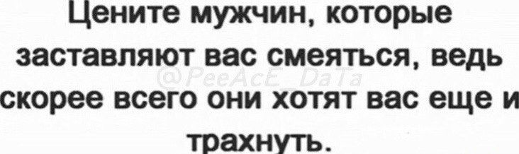 Цените мужчин которые заставляют ввс смеяться ведь скорее всего они хотят вас еще и трахнуть