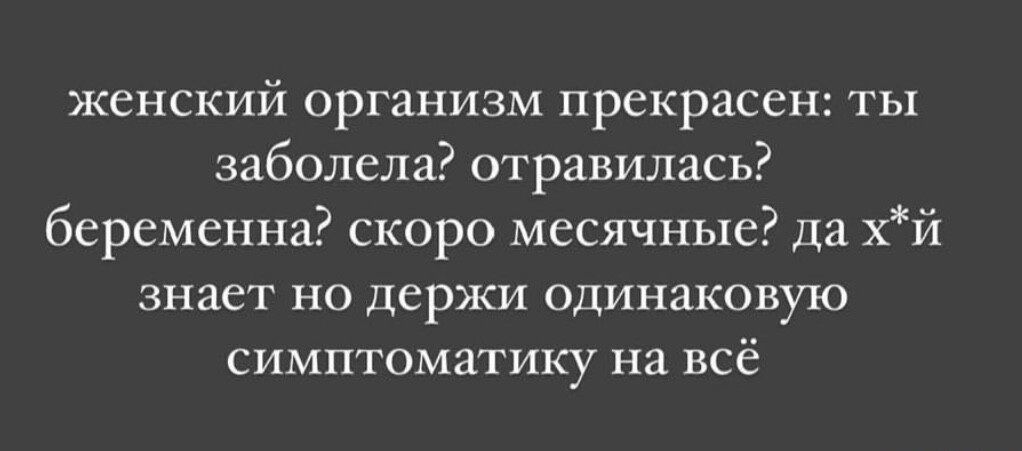 женский организм прекрасен ты заболела отравилась беременна скоро месячные да хй знает но держи одинаковую симптоматику на всё