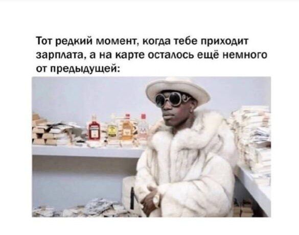 Тат редкий момент когда тебе приходи зарплата а на карте остаюсь вщё немного 0 цей зэвщ