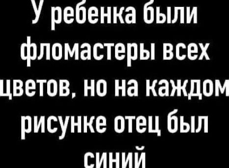 У ребенка были фломастеры всех цветов на на каждом рисунке отец был синий