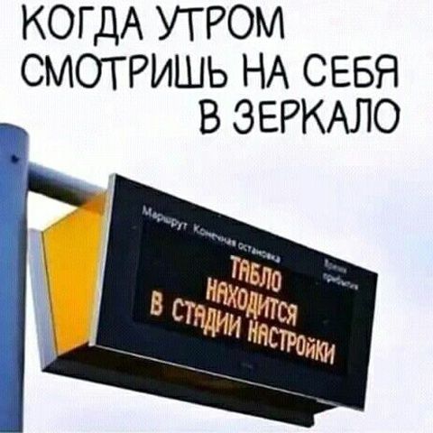 КОГДА УТРОМ СМОТРИШЬ НА СЕБЯ В ЗЕРКАЛО