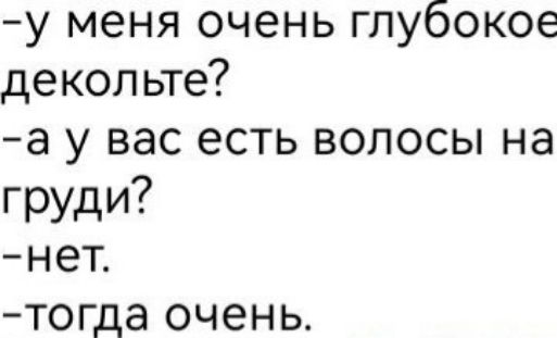 у меня очень глубокое декольте а у вас есть волосы на груди нег тогда очень